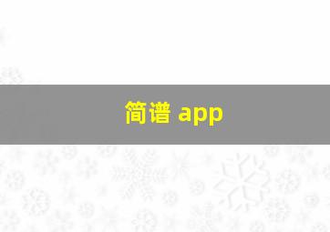 简谱 app